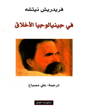 في جنيالوجيا الأخلاق